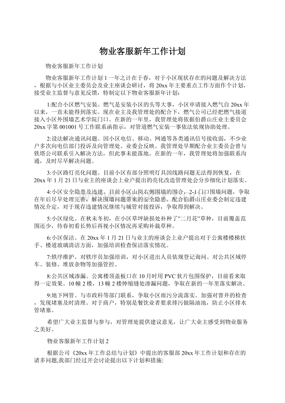 物业客服新年工作计划Word文档下载推荐.docx