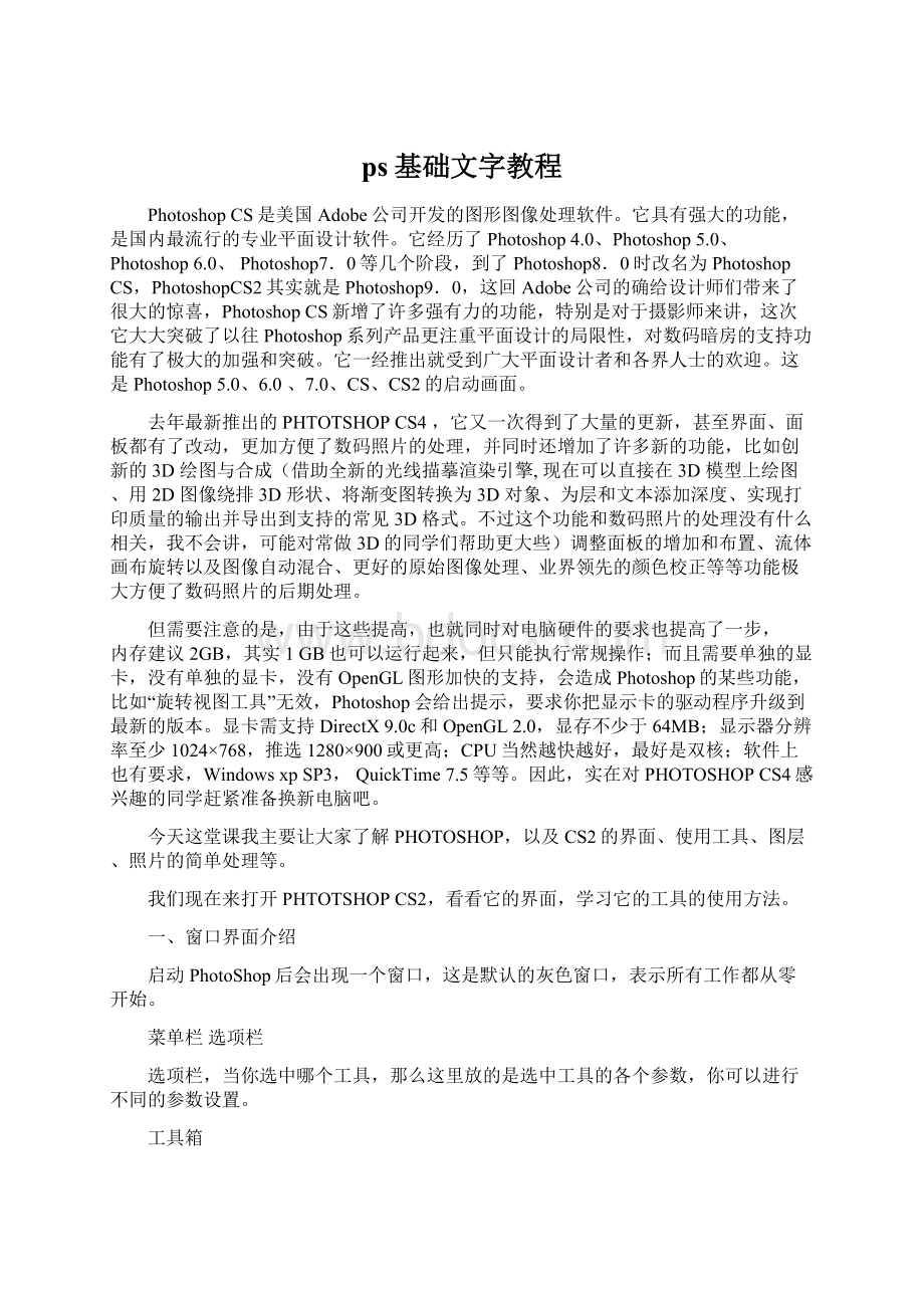 ps基础文字教程文档格式.docx