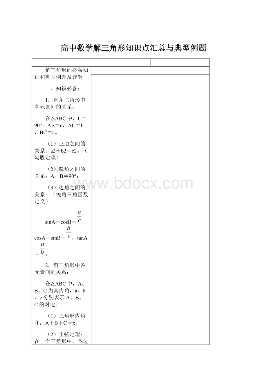 高中数学解三角形知识点汇总与典型例题Word文档格式.docx