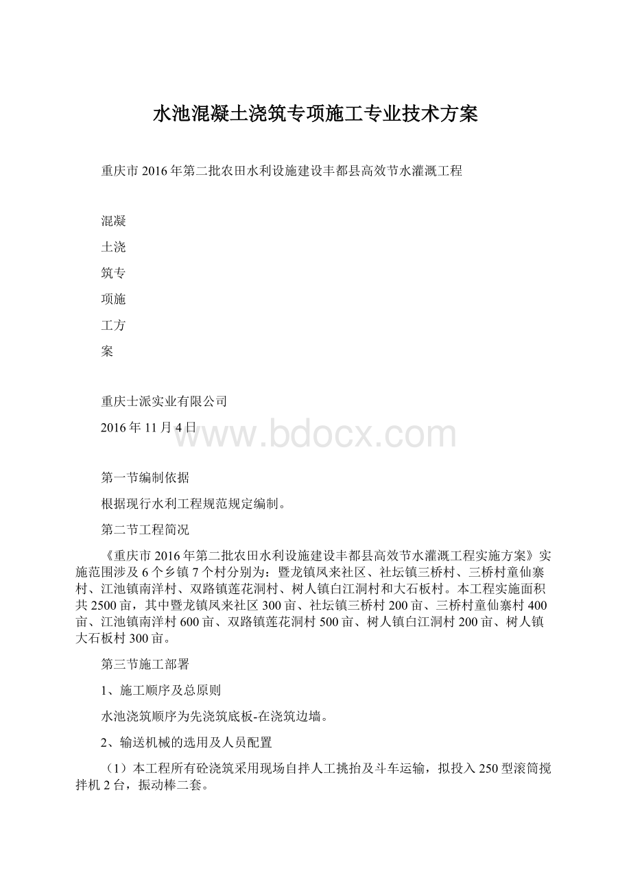 水池混凝土浇筑专项施工专业技术方案Word格式文档下载.docx