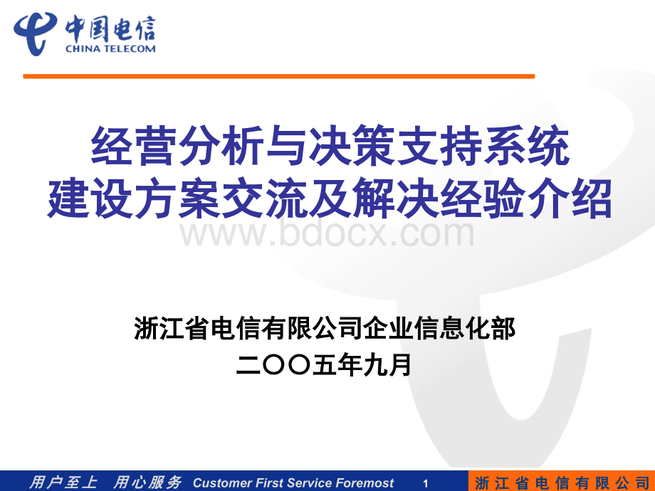 经营分析与决策支持系统建设方案交流及解决经验介绍PPT课件下载推荐.ppt_第1页