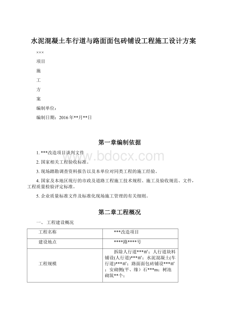 水泥混凝土车行道与路面面包砖铺设工程施工设计方案Word下载.docx