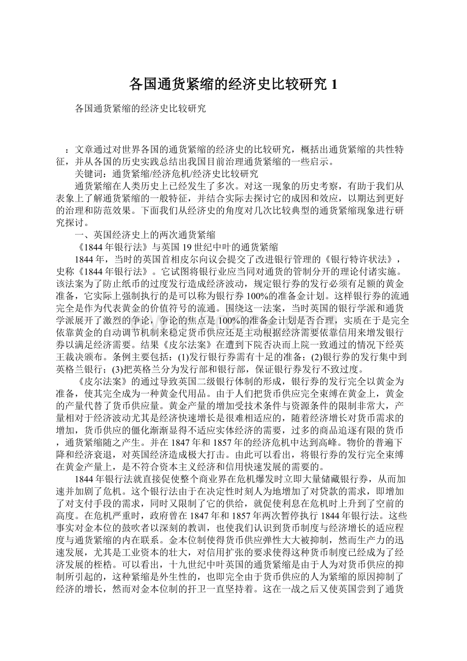 各国通货紧缩的经济史比较研究1文档格式.docx