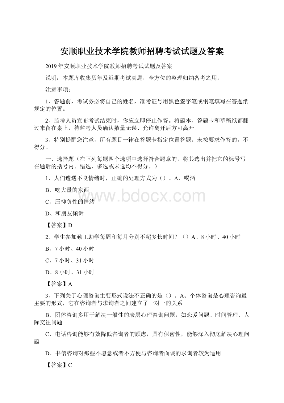 安顺职业技术学院教师招聘考试试题及答案Word格式.docx_第1页