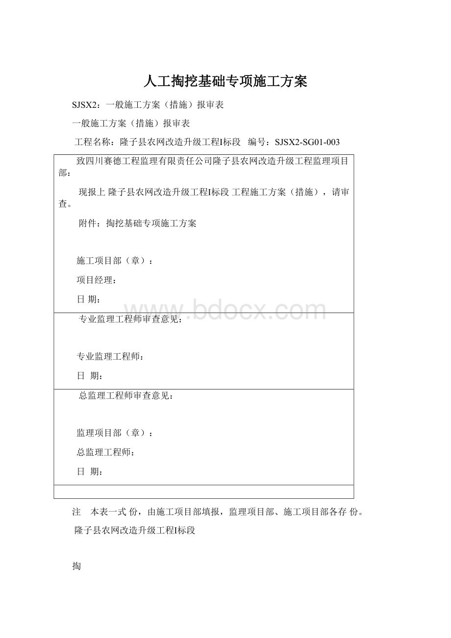 人工掏挖基础专项施工方案文档格式.docx