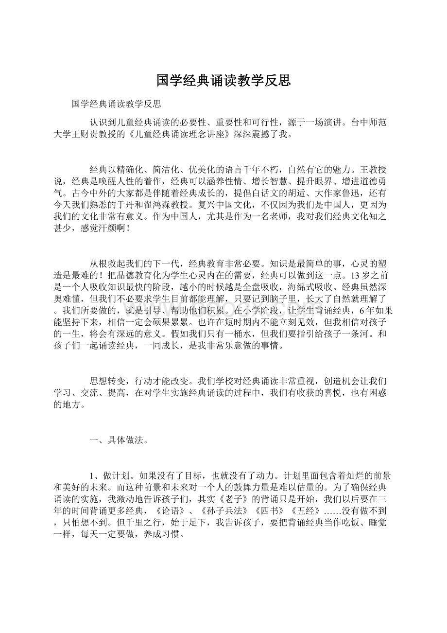 国学经典诵读教学反思.docx_第1页