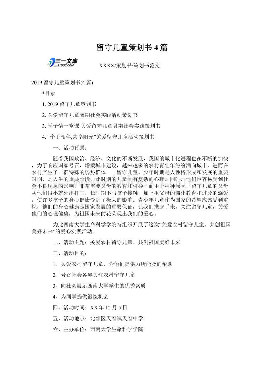 留守儿童策划书4篇文档格式.docx