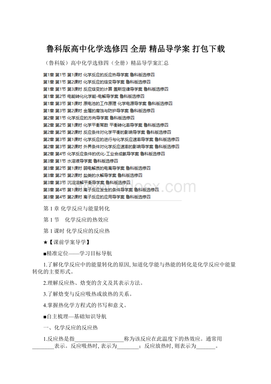 鲁科版高中化学选修四 全册 精品导学案 打包下载.docx