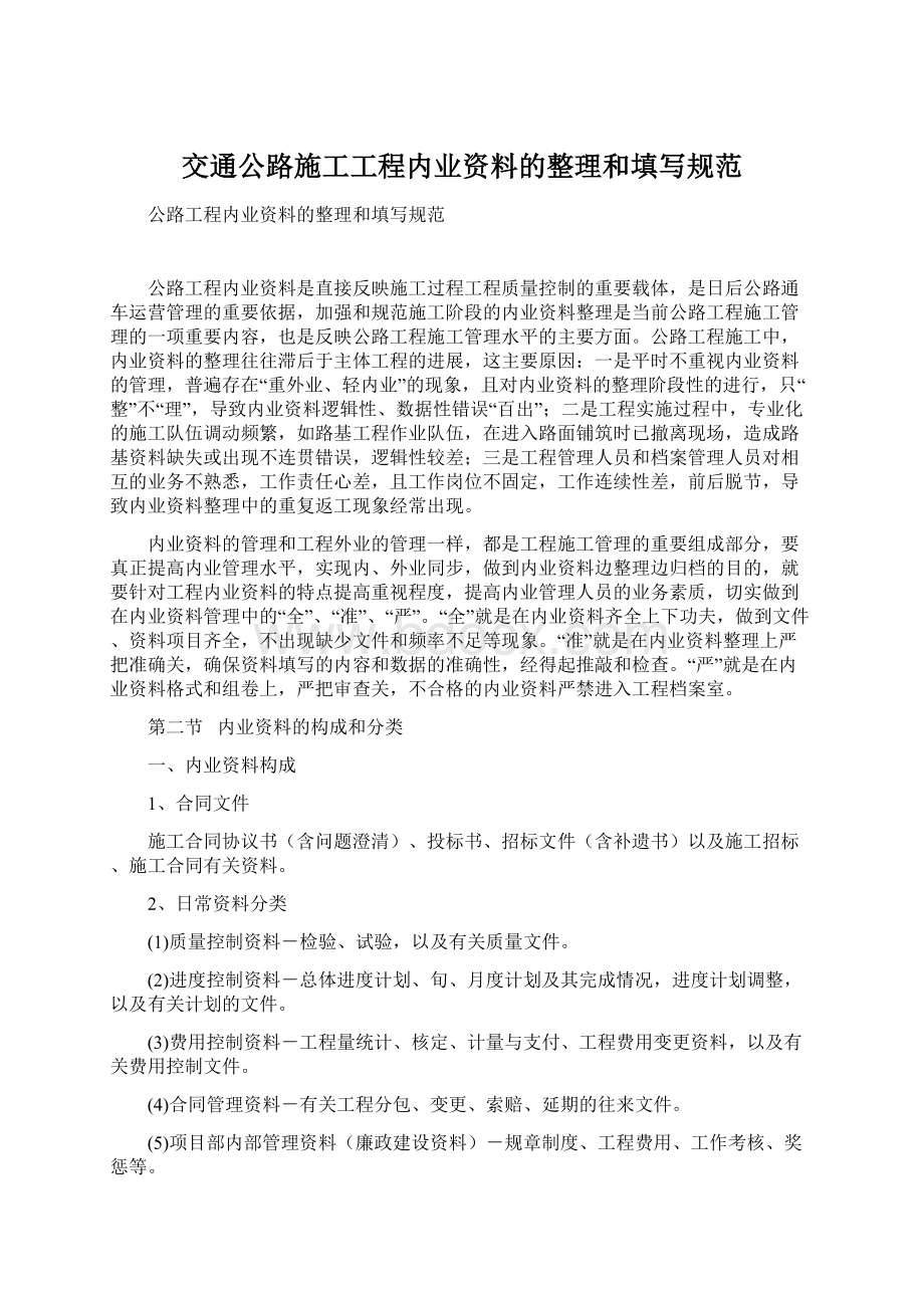 交通公路施工工程内业资料的整理和填写规范.docx