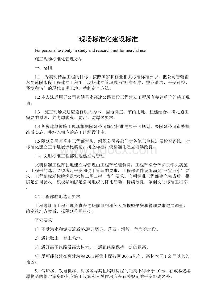 现场标准化建设标准文档格式.docx