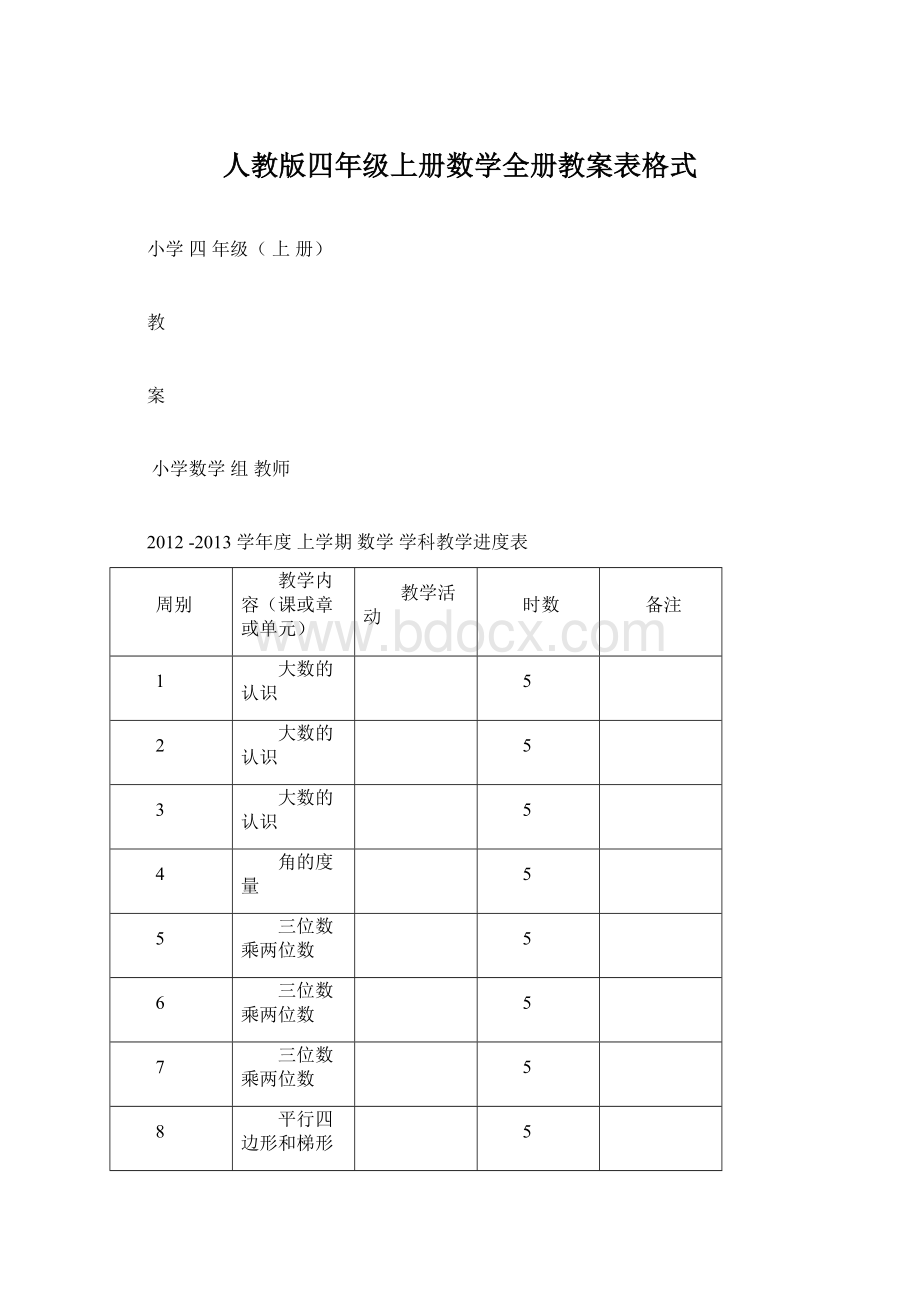 人教版四年级上册数学全册教案表格式.docx