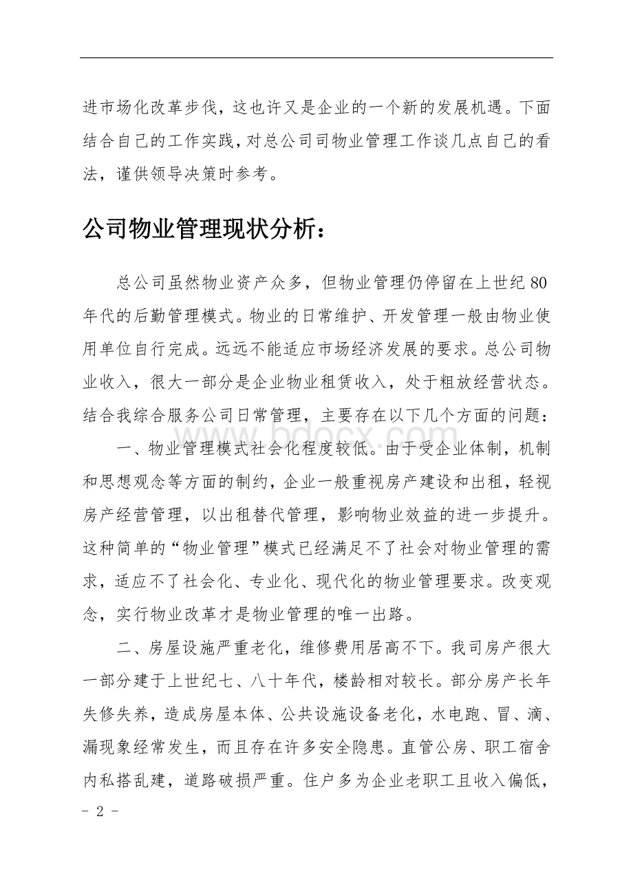 浅析总公司物业管理存在问题及改革建议.doc_第2页