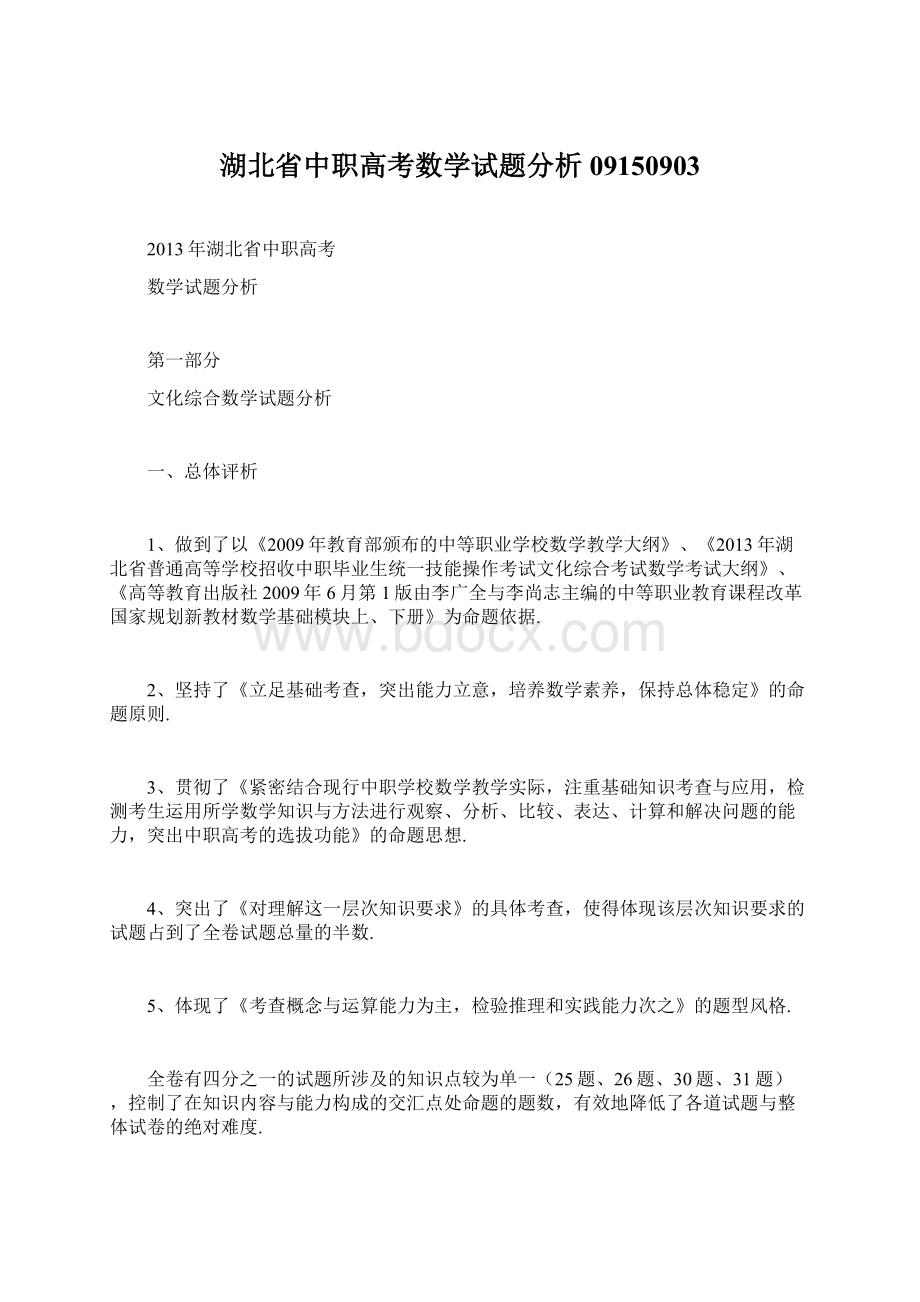 湖北省中职高考数学试题分析09150903.docx_第1页