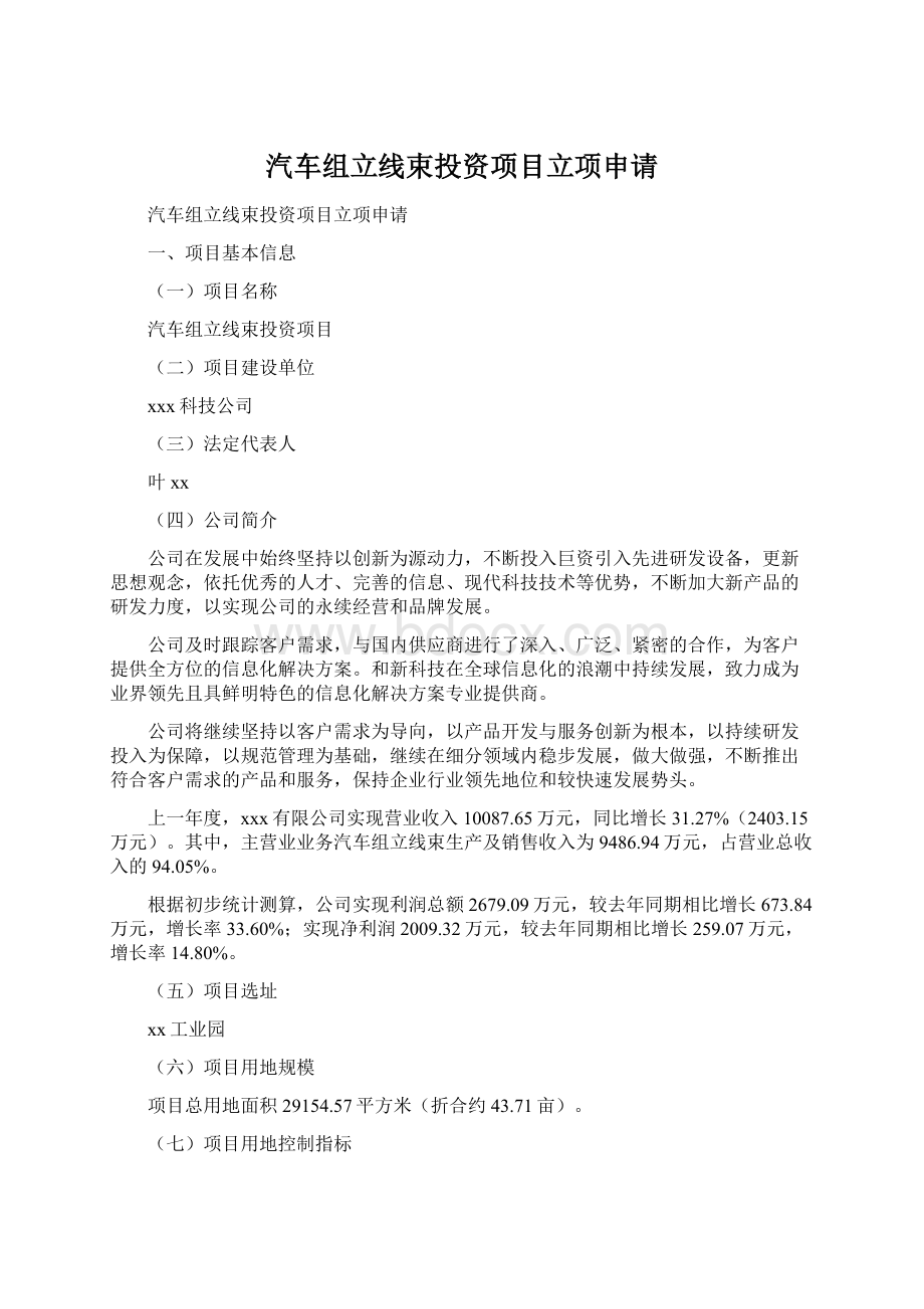 汽车组立线束投资项目立项申请Word文档格式.docx