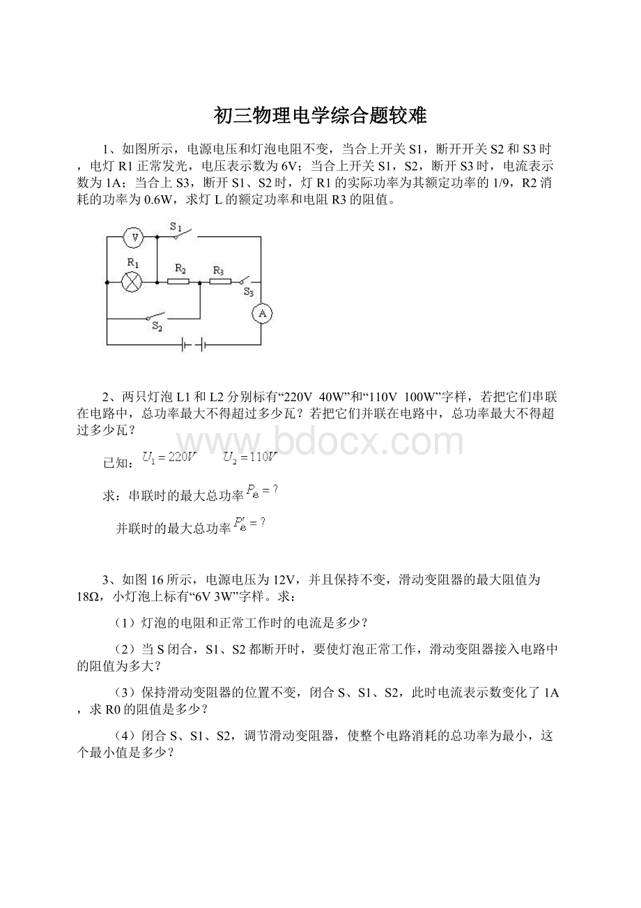 初三物理电学综合题较难Word文件下载.docx_第1页