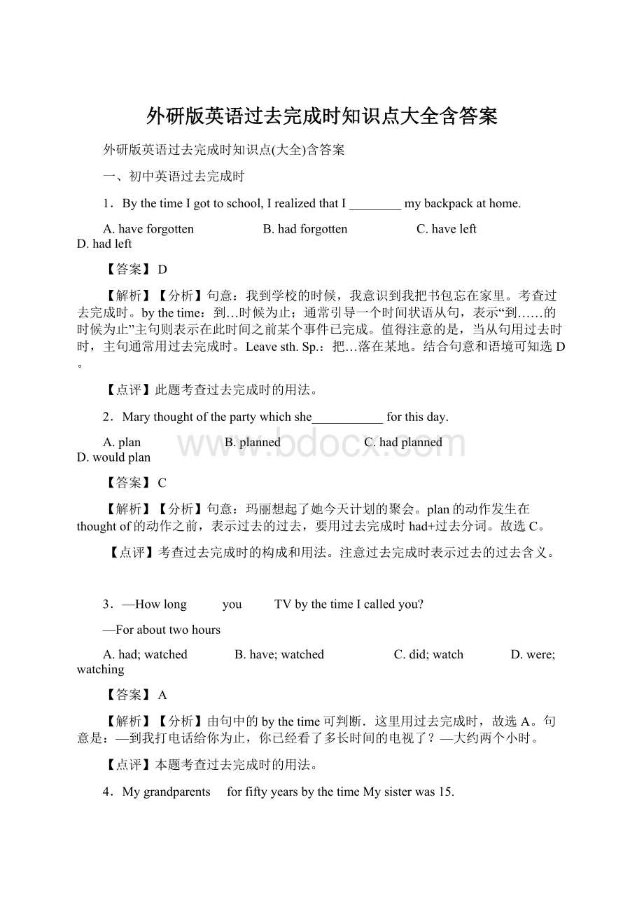 外研版英语过去完成时知识点大全含答案Word文档下载推荐.docx