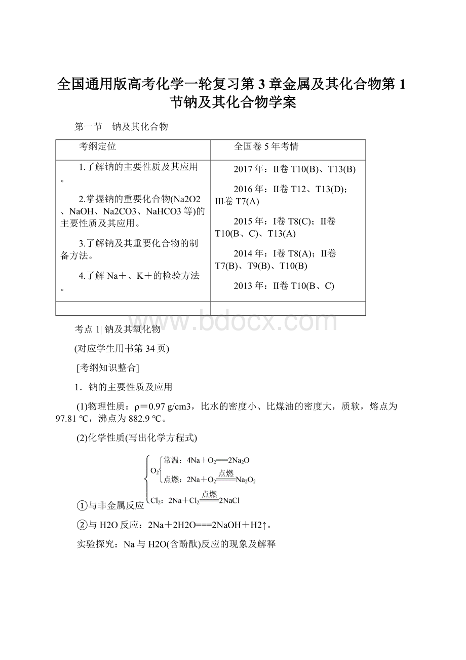 全国通用版高考化学一轮复习第3章金属及其化合物第1节钠及其化合物学案.docx