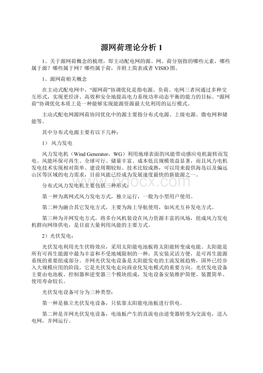 源网荷理论分析1Word文档下载推荐.docx_第1页