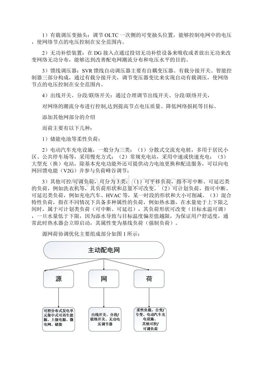 源网荷理论分析1Word文档下载推荐.docx_第3页