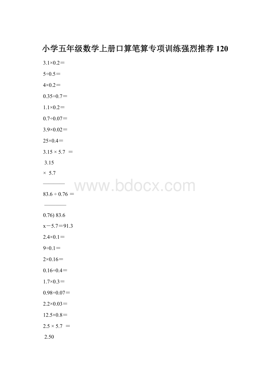 小学五年级数学上册口算笔算专项训练强烈推荐120Word文档格式.docx_第1页