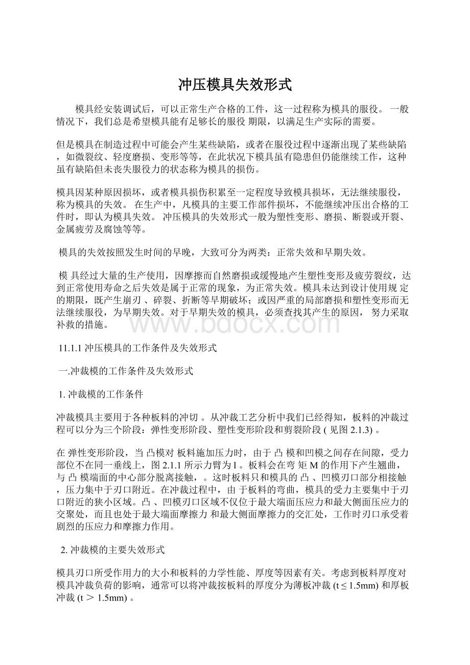 冲压模具失效形式Word文档格式.docx_第1页