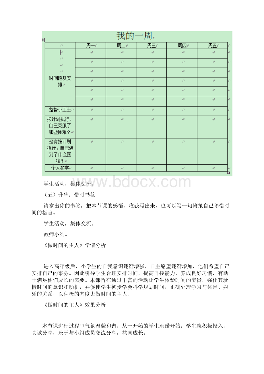 小学心理健康教育做时间的主人教学设计学情分析教材分析课后反思.docx_第3页