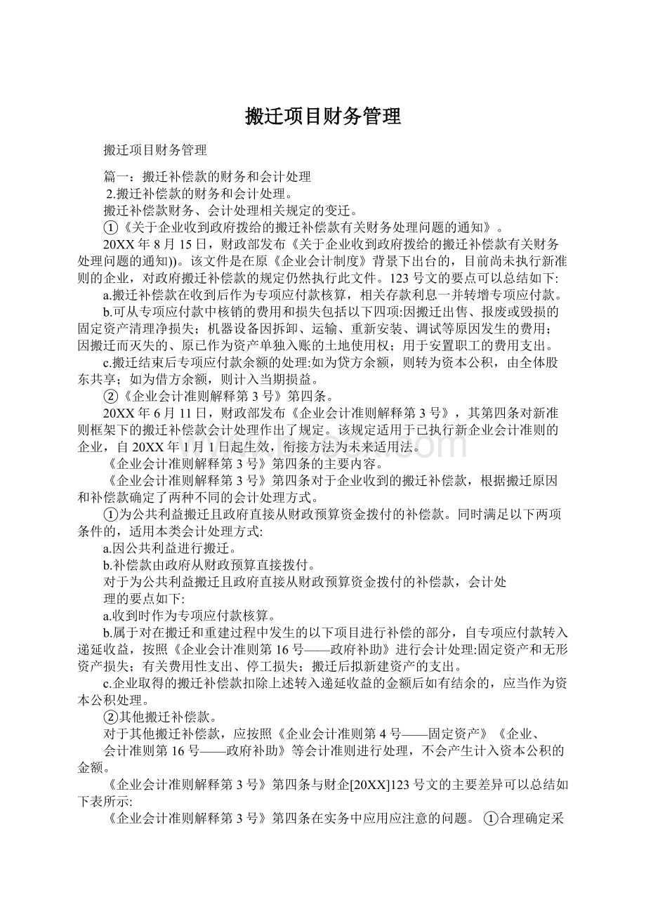 搬迁项目财务管理Word格式文档下载.docx_第1页