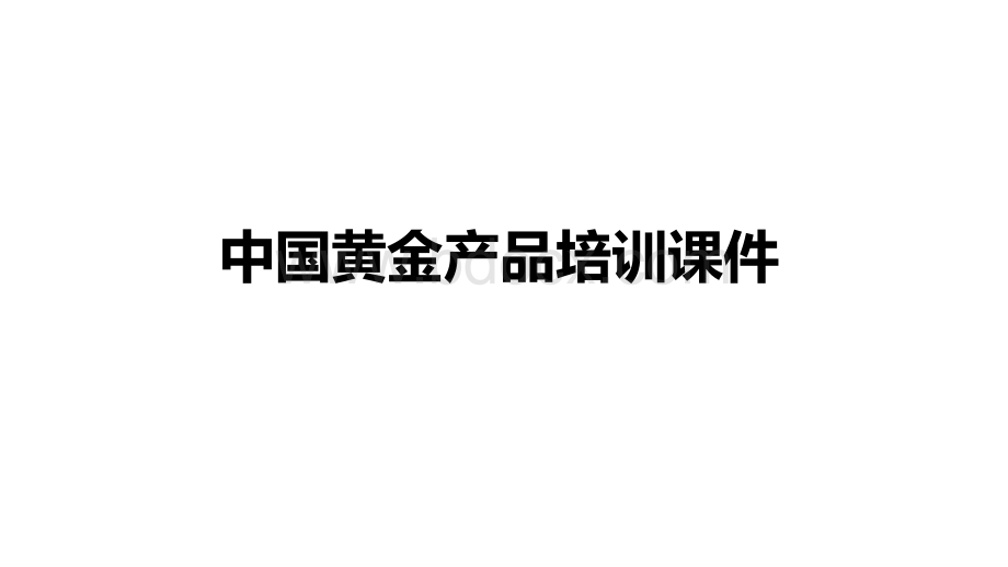 黄金介绍PPT文档格式.ppt_第1页