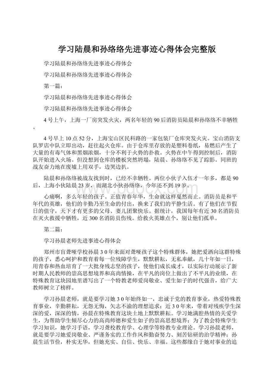 学习陆晨和孙络络先进事迹心得体会完整版Word格式文档下载.docx_第1页