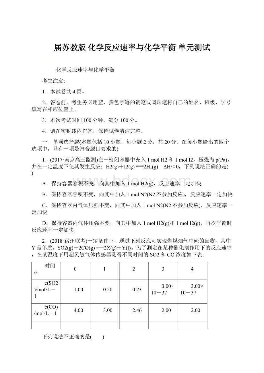 届苏教版 化学反应速率与化学平衡 单元测试.docx_第1页