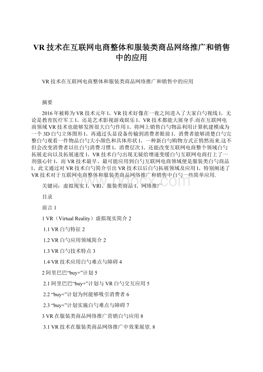 VR技术在互联网电商整体和服装类商品网络推广和销售中的应用Word格式.docx_第1页