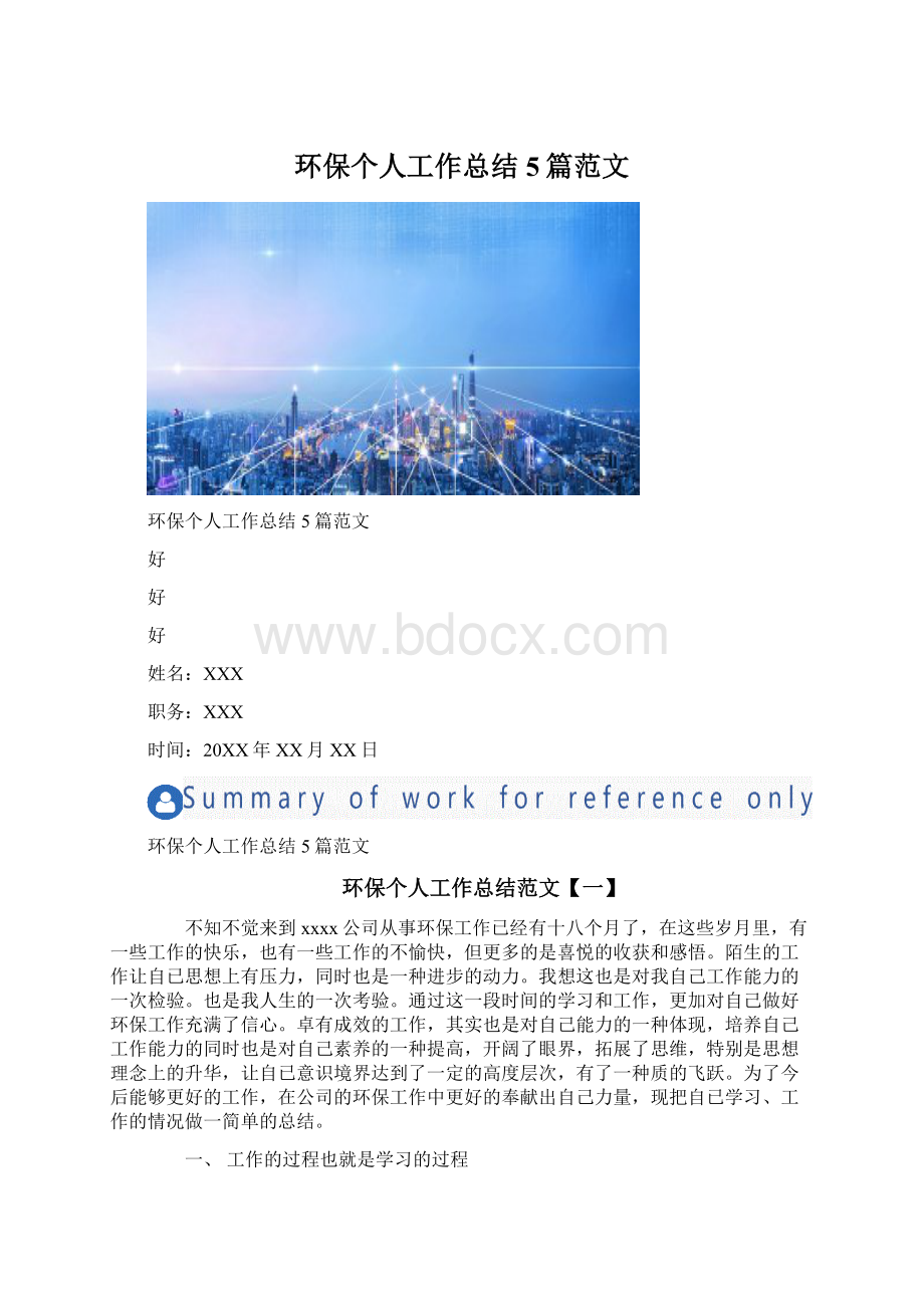 环保个人工作总结5篇范文Word文档格式.docx