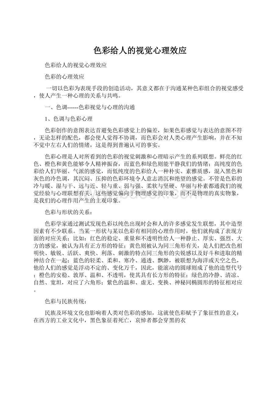 色彩给人的视觉心理效应Word文档下载推荐.docx_第1页