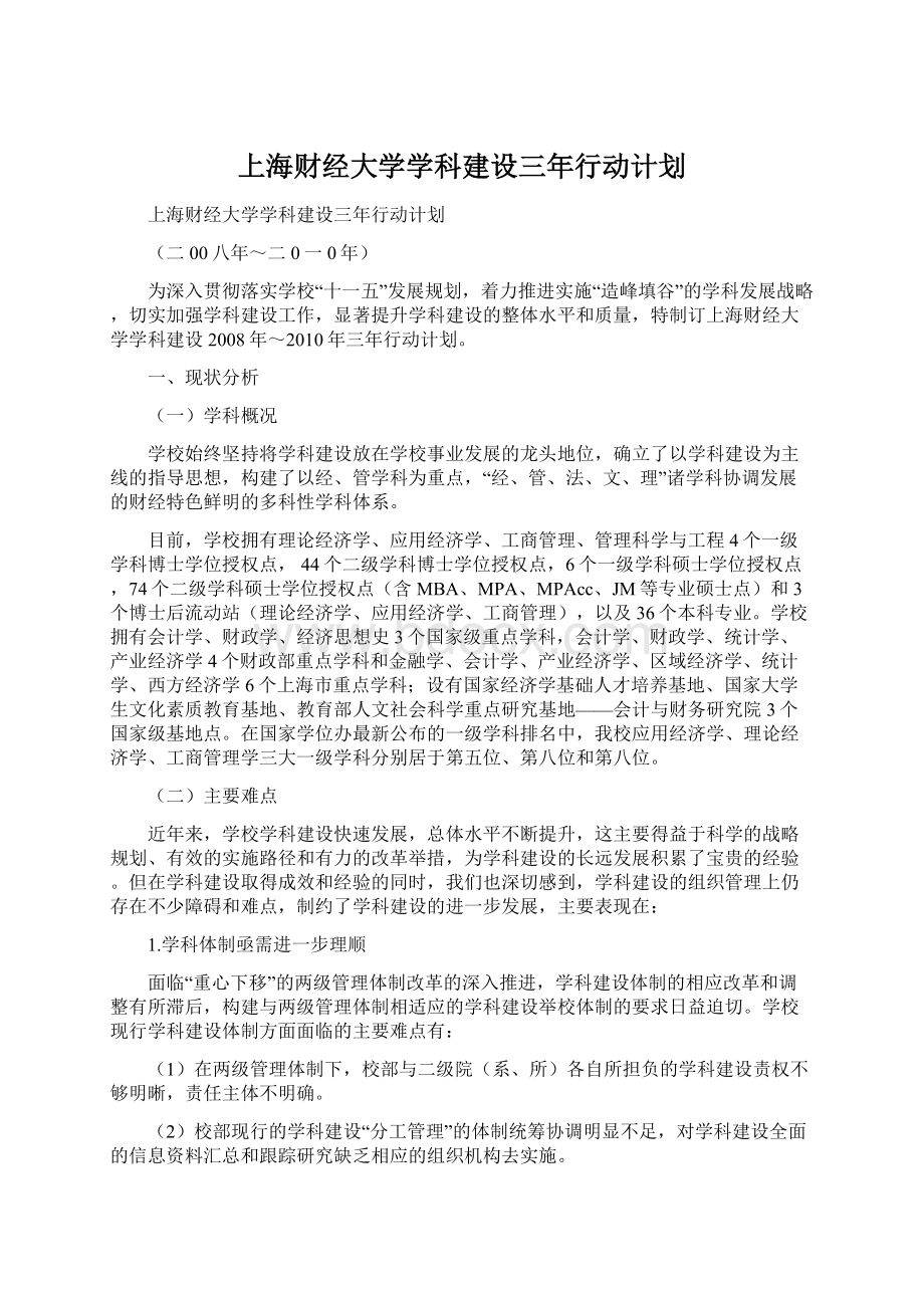 上海财经大学学科建设三年行动计划.docx