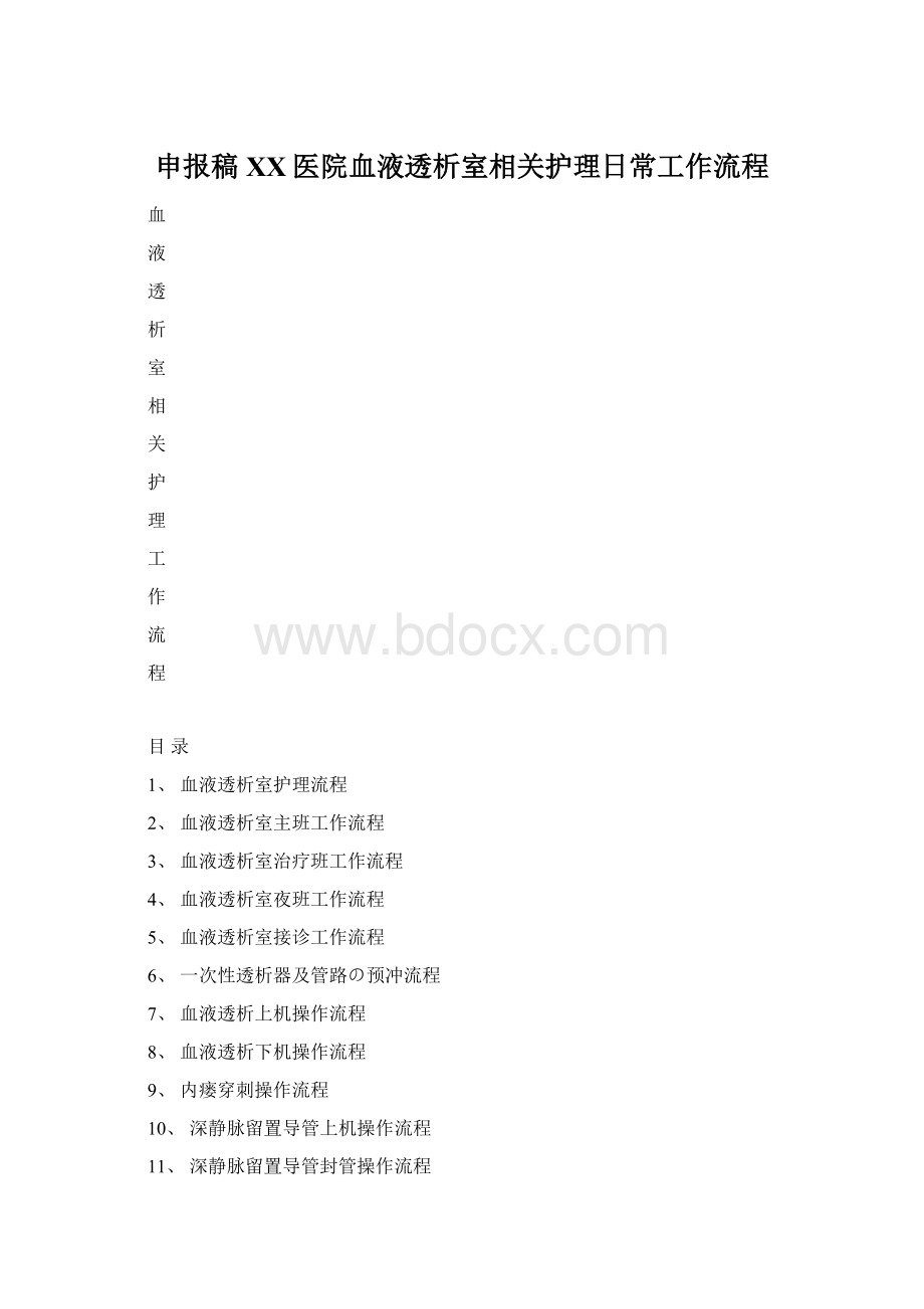 申报稿XX医院血液透析室相关护理日常工作流程.docx_第1页