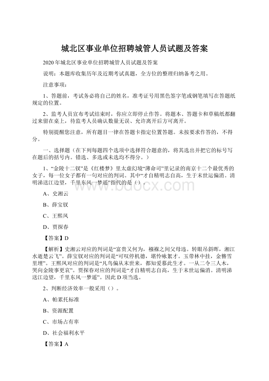 城北区事业单位招聘城管人员试题及答案.docx