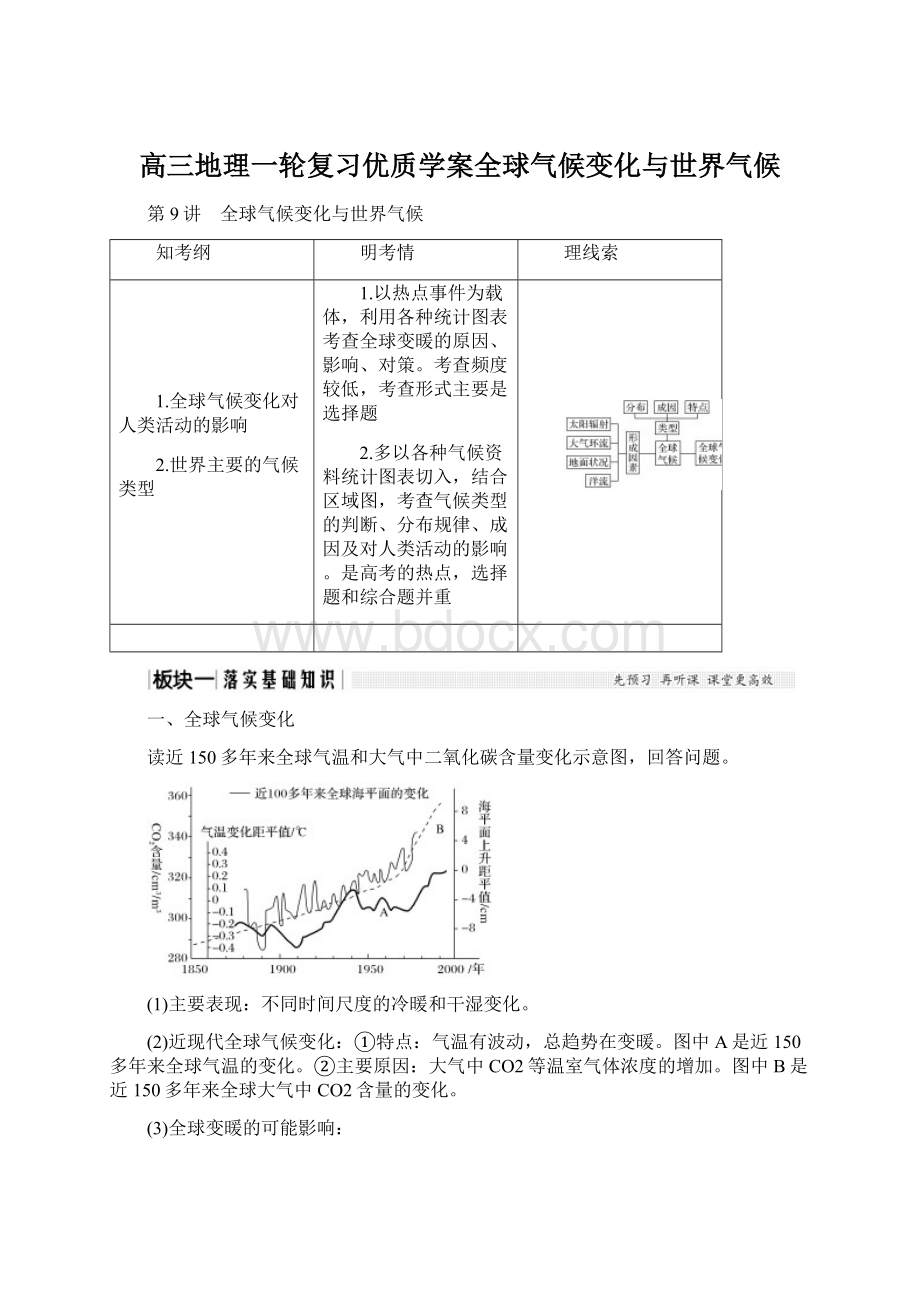 高三地理一轮复习优质学案全球气候变化与世界气候Word格式.docx