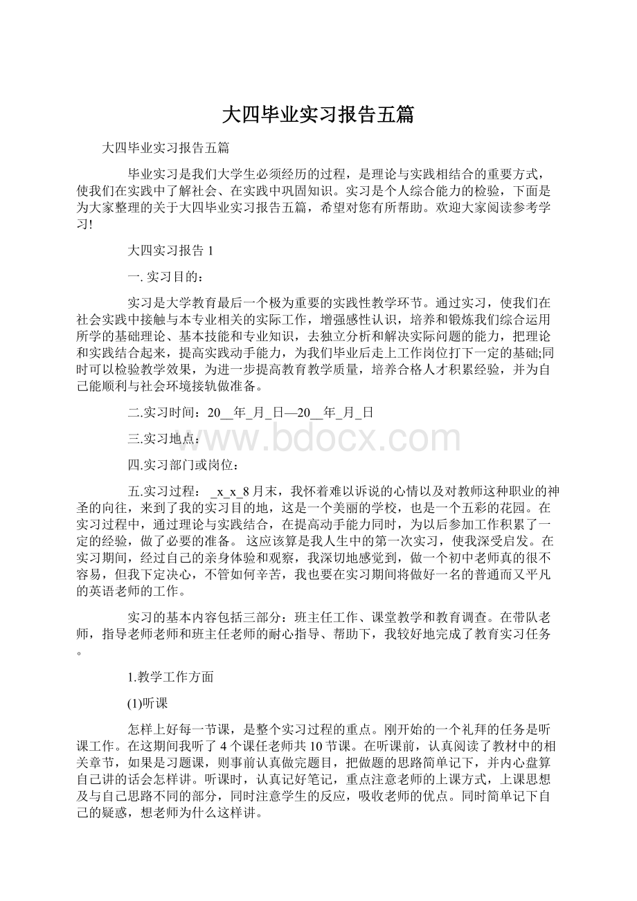 大四毕业实习报告五篇Word文档格式.docx