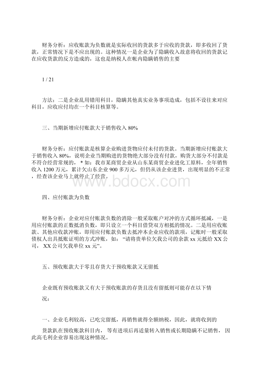 金税三期纳税评估七大类60项疑点监控指标docWord文档下载推荐.docx_第2页