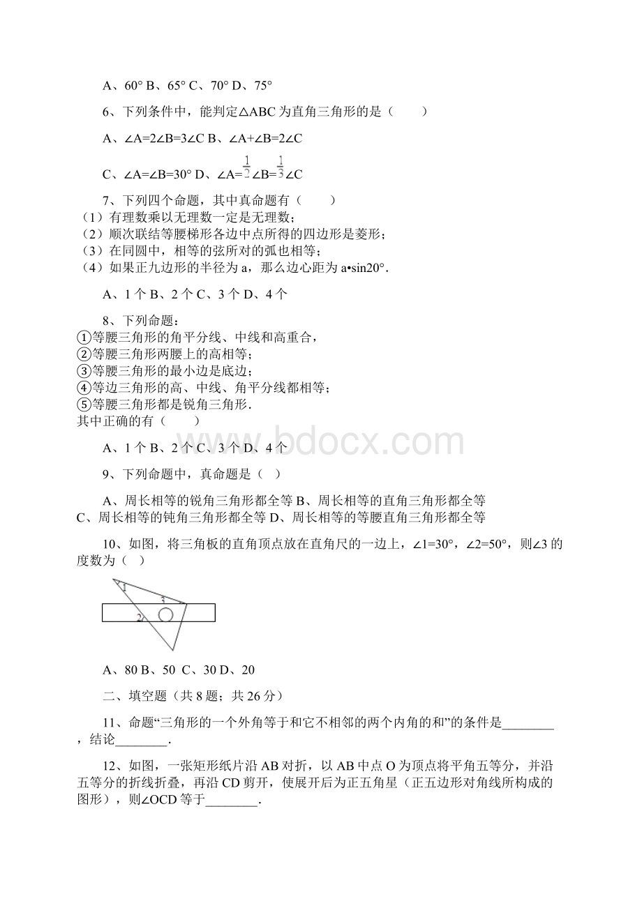 单元测试北师大版学年八年级数学上册 第七章 平行线的证明 单元测试含答案解析.docx_第2页