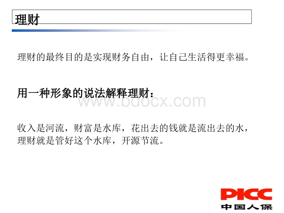理财观念导入法”销售模式.ppt_第2页
