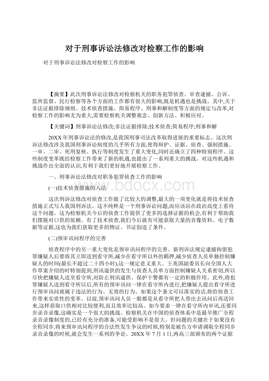 对于刑事诉讼法修改对检察工作的影响.docx_第1页