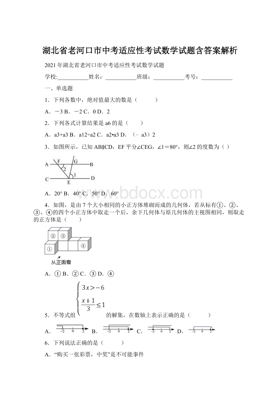 湖北省老河口市中考适应性考试数学试题含答案解析Word文件下载.docx