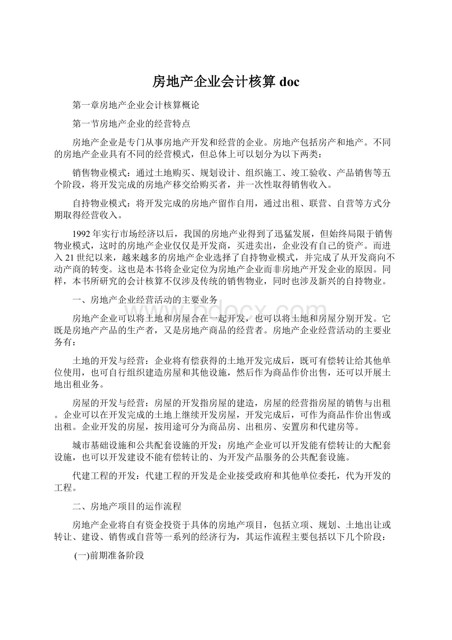 房地产企业会计核算doc.docx_第1页