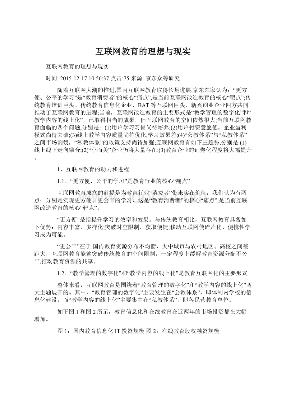 互联网教育的理想与现实Word格式文档下载.docx