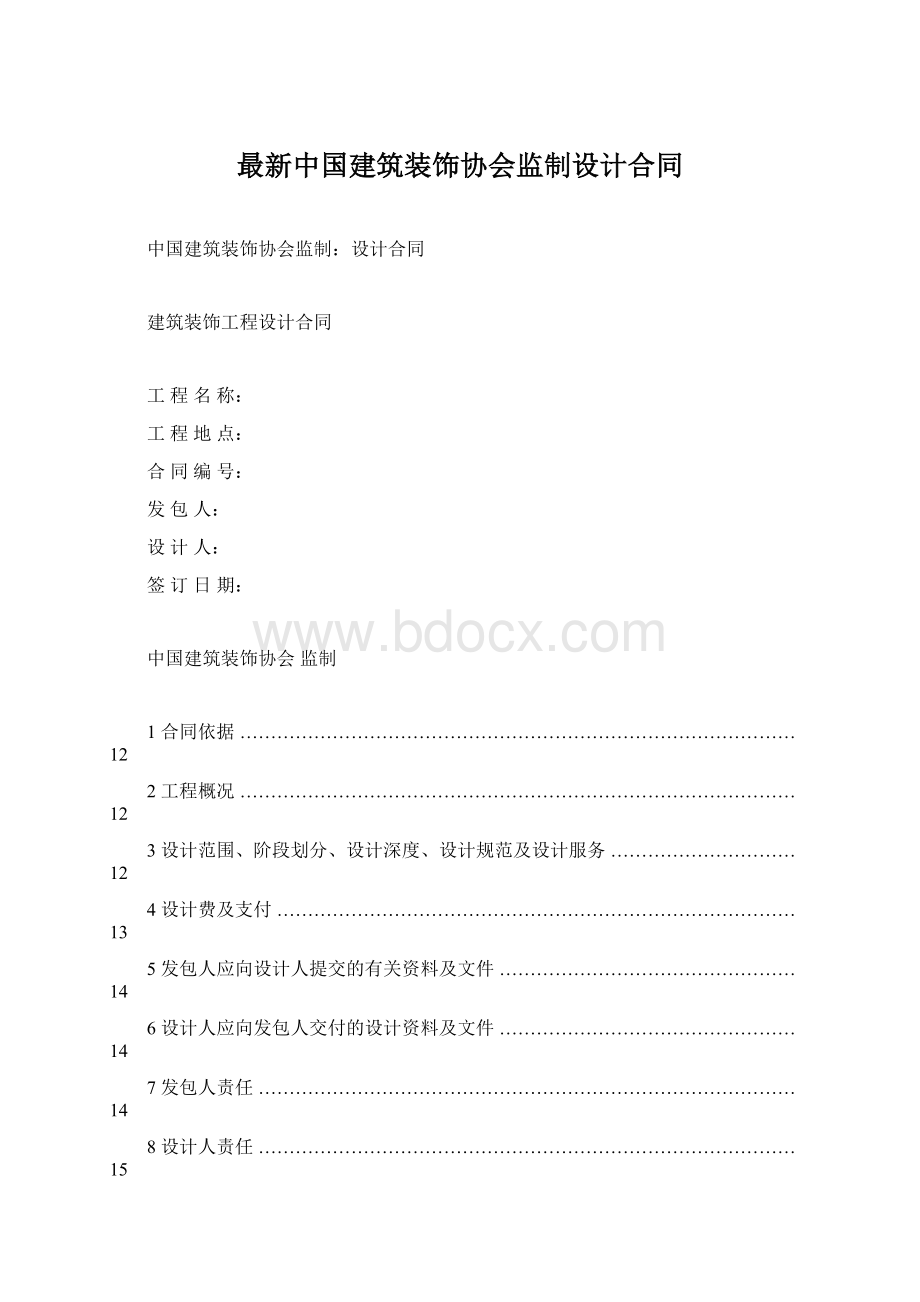 最新中国建筑装饰协会监制设计合同Word格式.docx