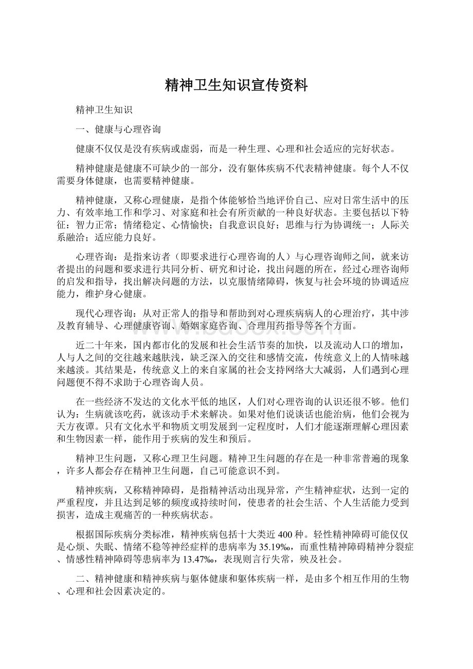 精神卫生知识宣传资料.docx