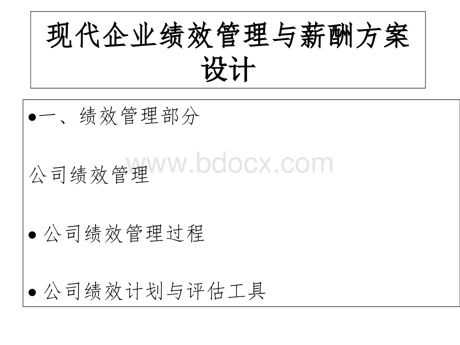 现代企业绩效管理与薪酬方案设计优质PPT.ppt_第1页