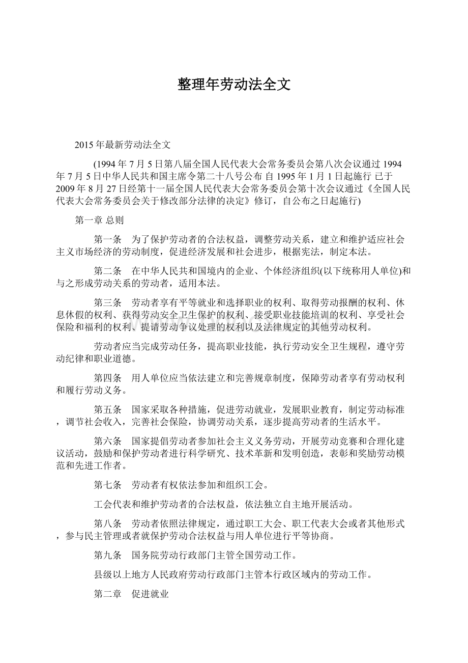 整理年劳动法全文Word文件下载.docx_第1页