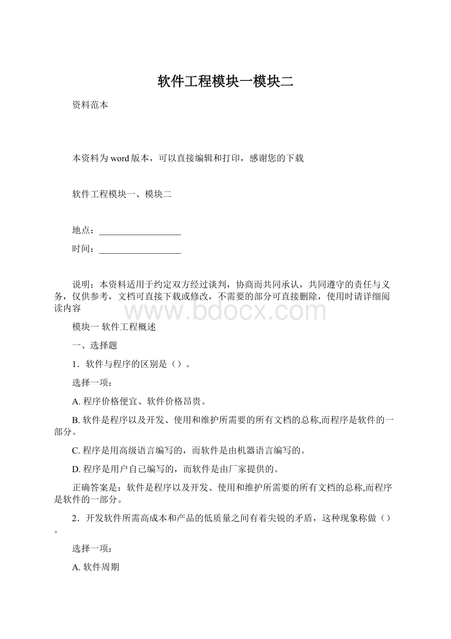 软件工程模块一模块二.docx_第1页